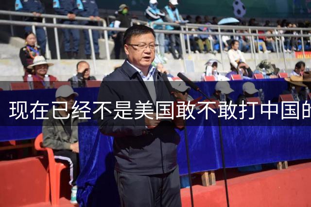 现在已经不是美国敢不敢打中国的问题，是中国让不让美国打的问题